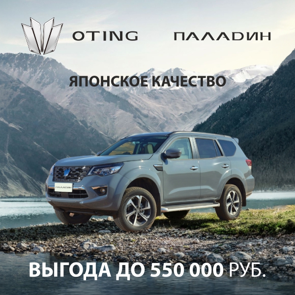 Ваша выгода при покупке нового Oting Паладин у офицальных дилеров - до 550 000 рублей.